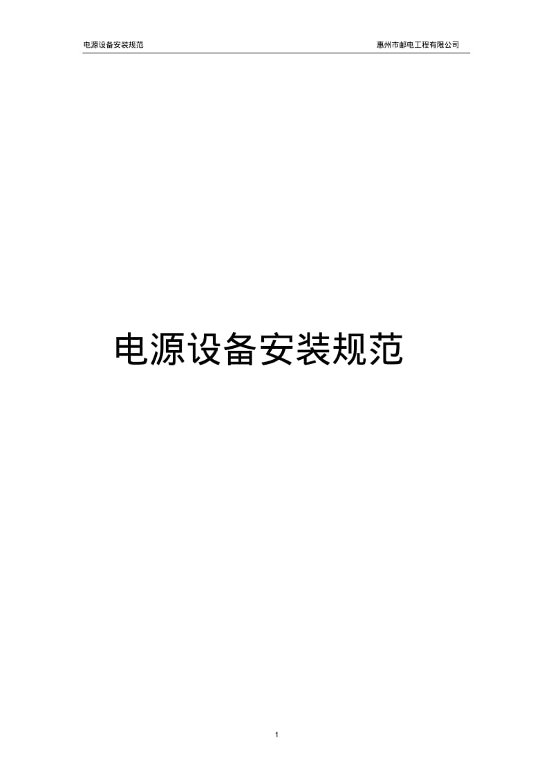 电源设备的安装规范要点.pdf_第1页