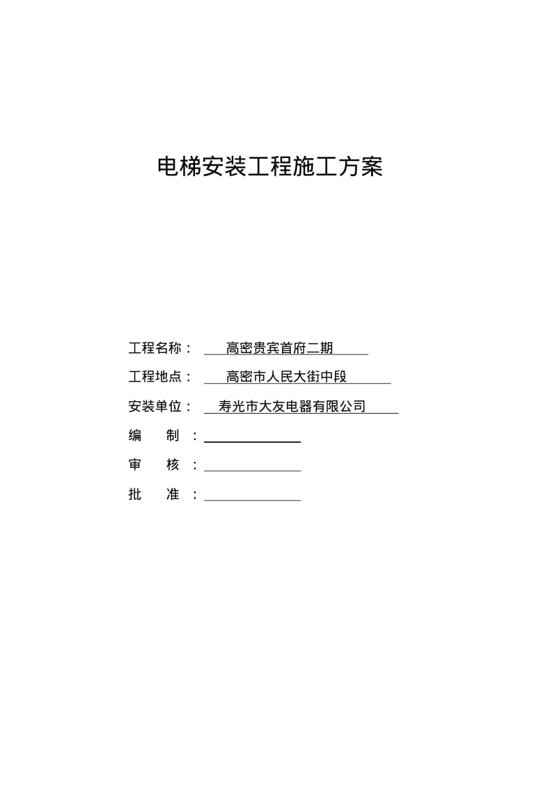 电梯安装施工方案.pdf_第1页