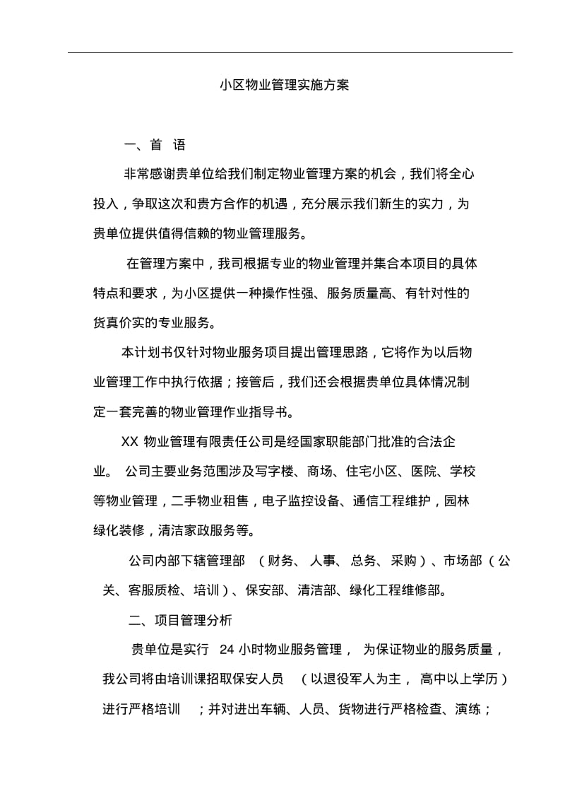 物业管理实施计划方案(参考).pdf_第1页