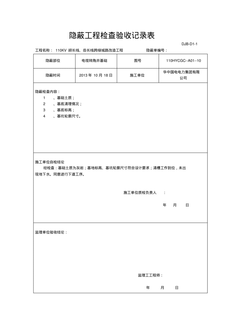 电缆井隐蔽工程检查验收记录.pdf_第1页