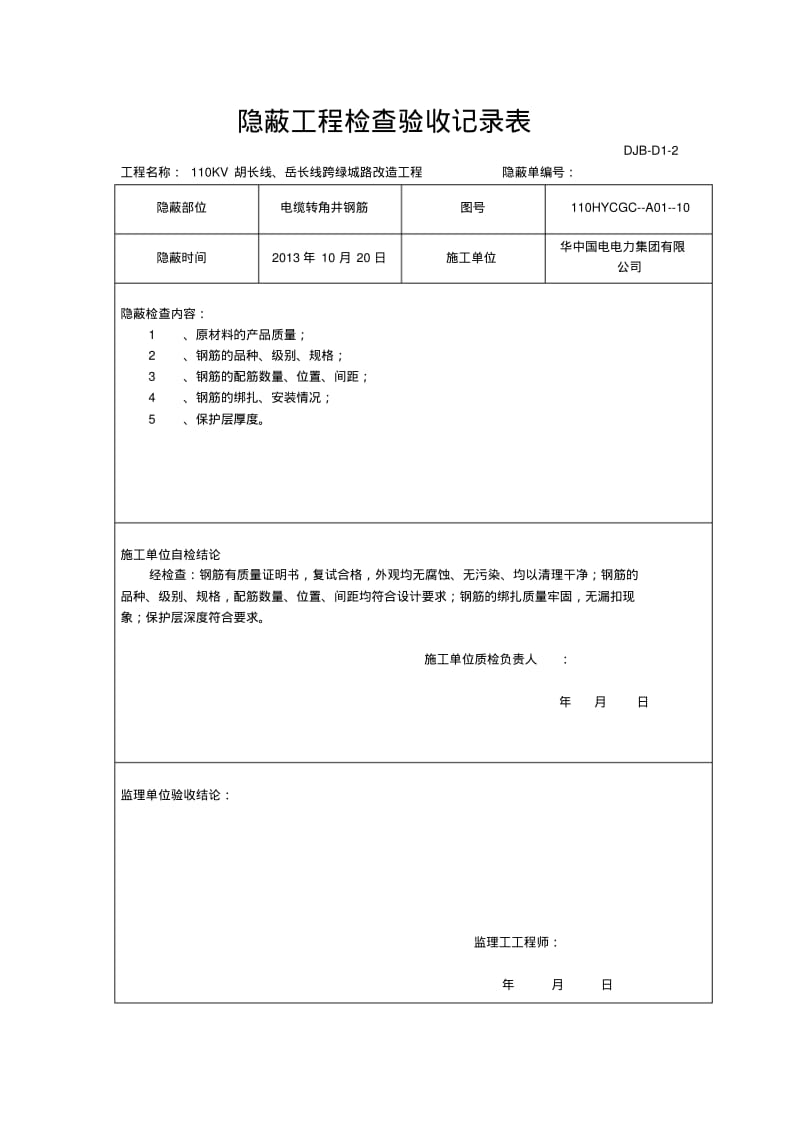 电缆井隐蔽工程检查验收记录.pdf_第2页