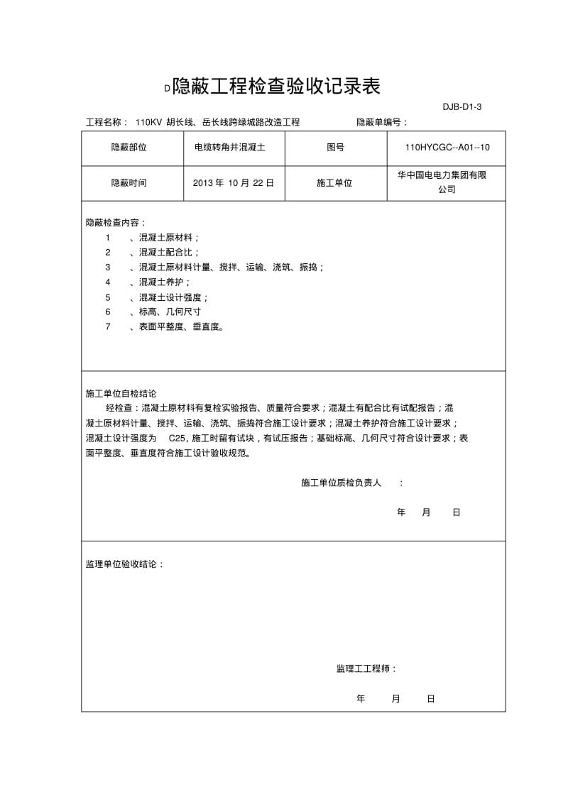 电缆井隐蔽工程检查验收记录.pdf_第3页