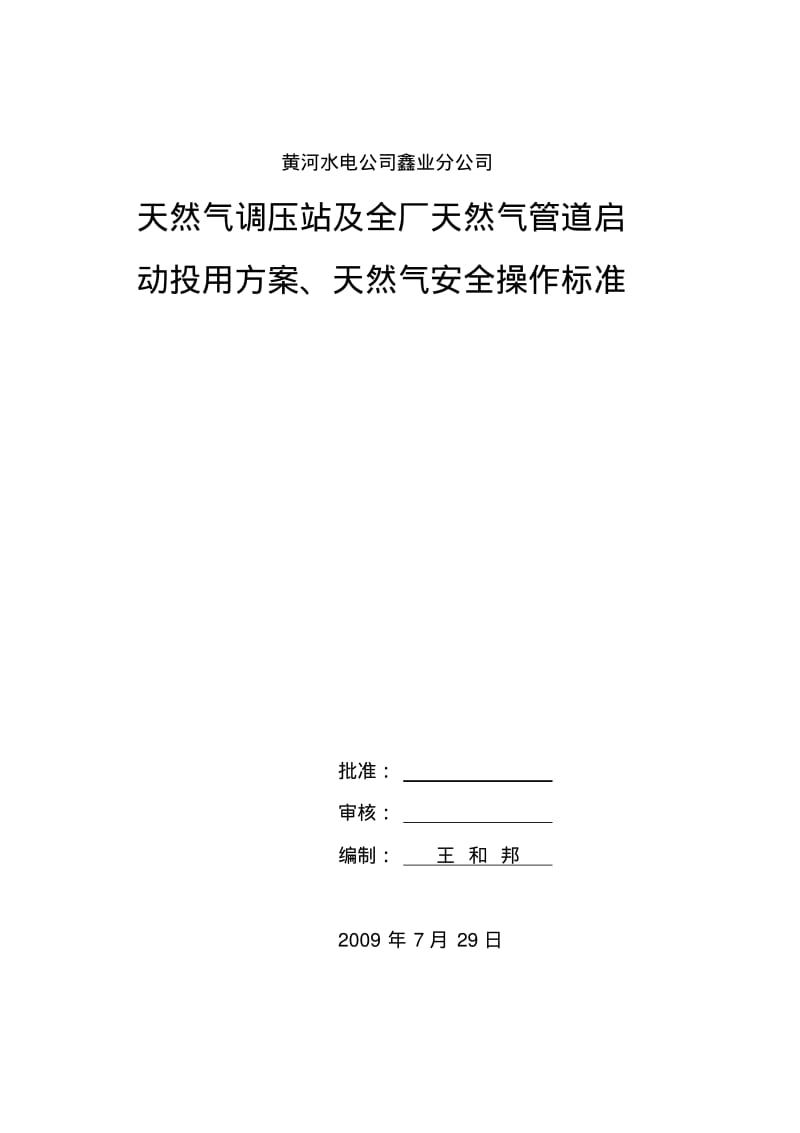 调压站及天然气管道验收及投用方案.pdf_第1页