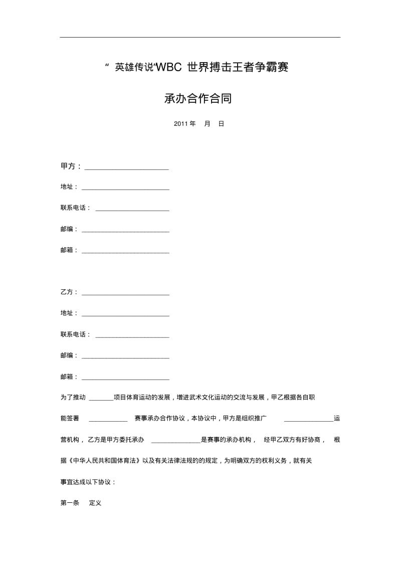 赛事比赛承办合作合同范本.pdf_第1页