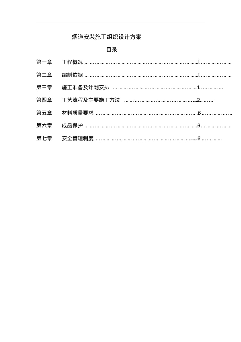 烟道安装施工组织设计方案.pdf_第1页