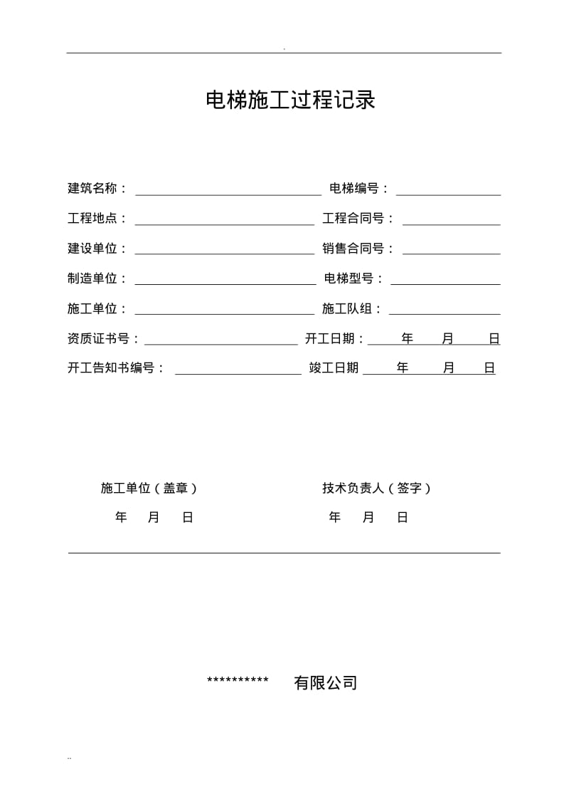 电梯施工过程记录.pdf_第1页