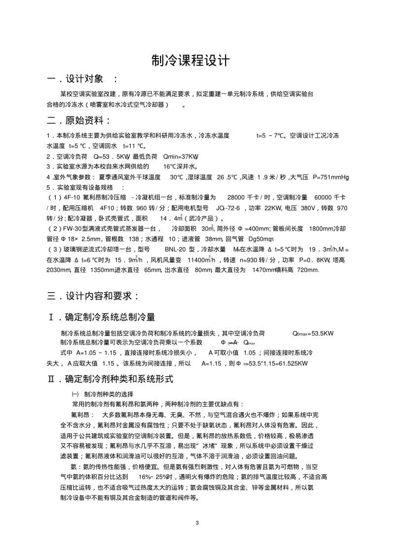 河北建筑工程学院制冷课程设计计算说明书..pdf_第3页