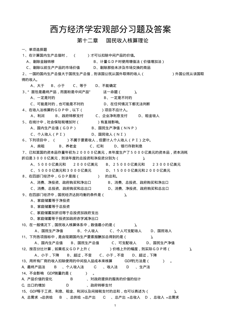 西方经济学宏观部分习题及答案..pdf_第1页