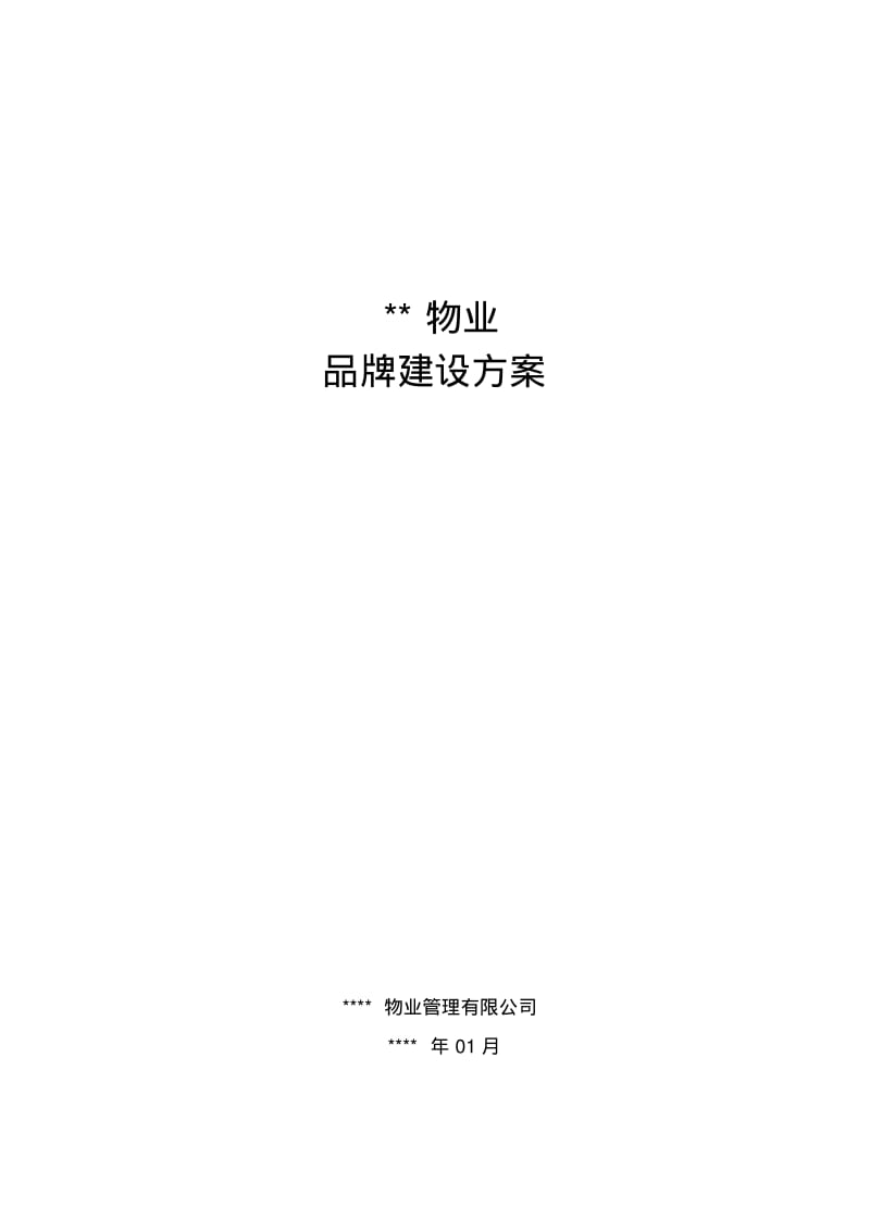 物业管理公司品牌构建方案.pdf_第1页