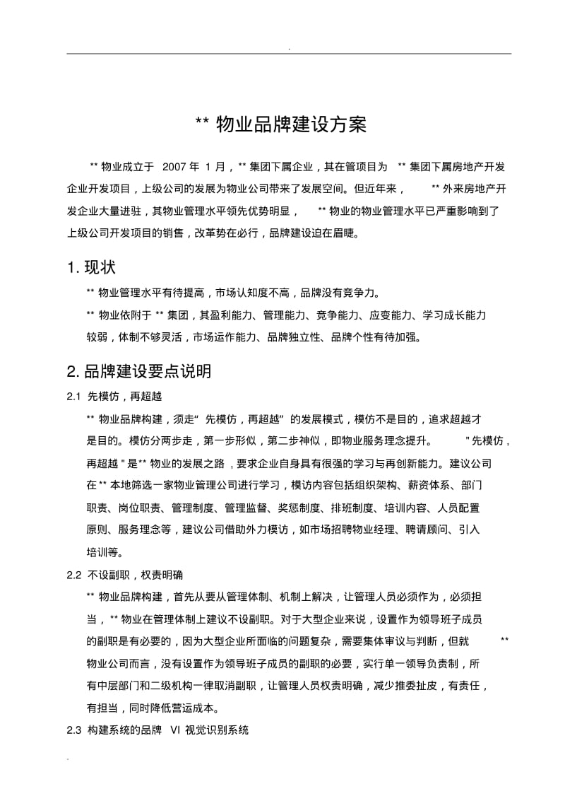 物业管理公司品牌构建方案.pdf_第2页