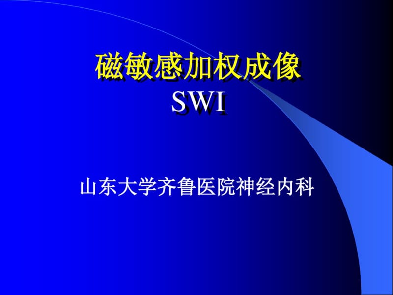 磁敏感加权成像SWI..pdf_第1页