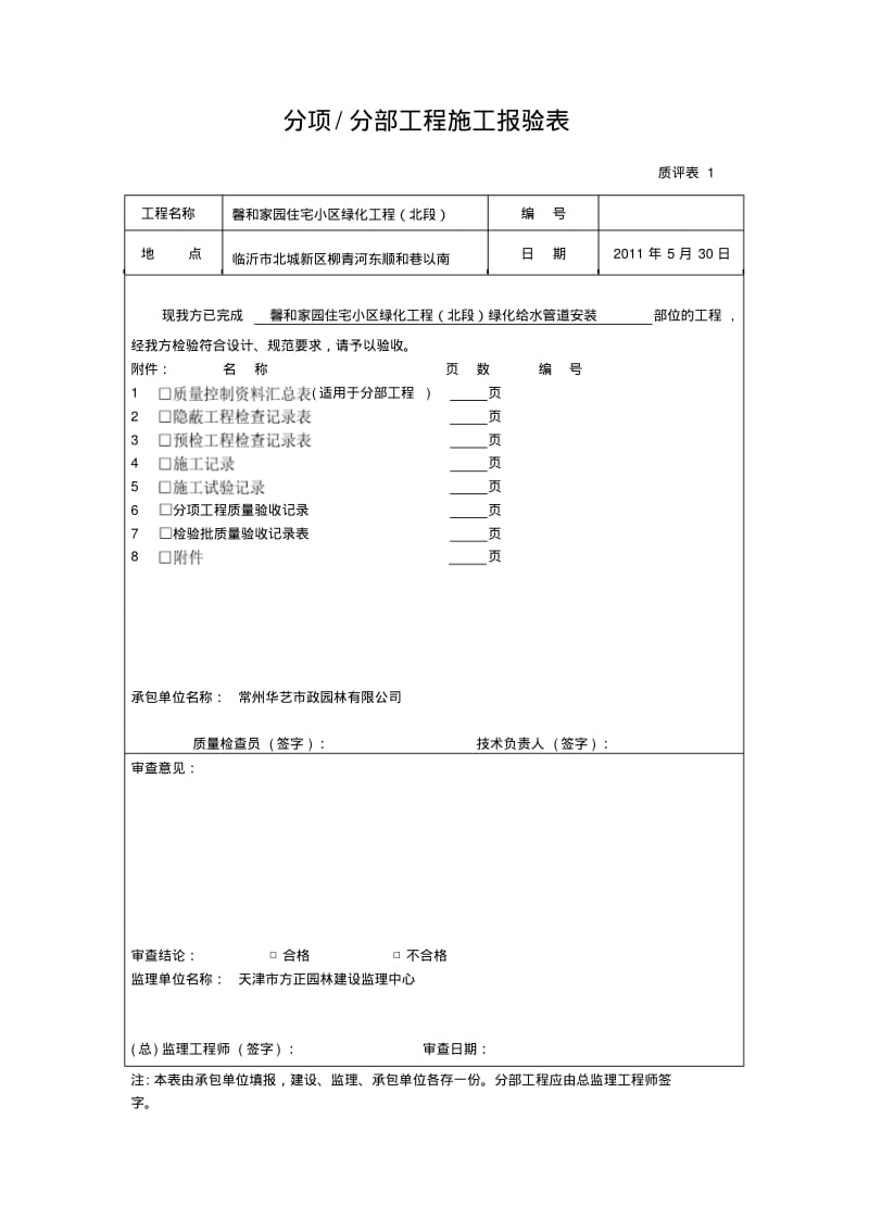 绿化给水安装工程报验要点.pdf_第1页