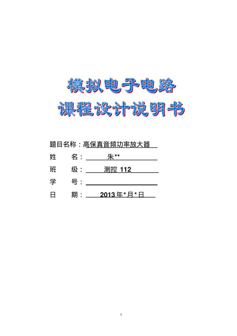 课程设计报告高保真音频功率放大器要点.pdf_第1页