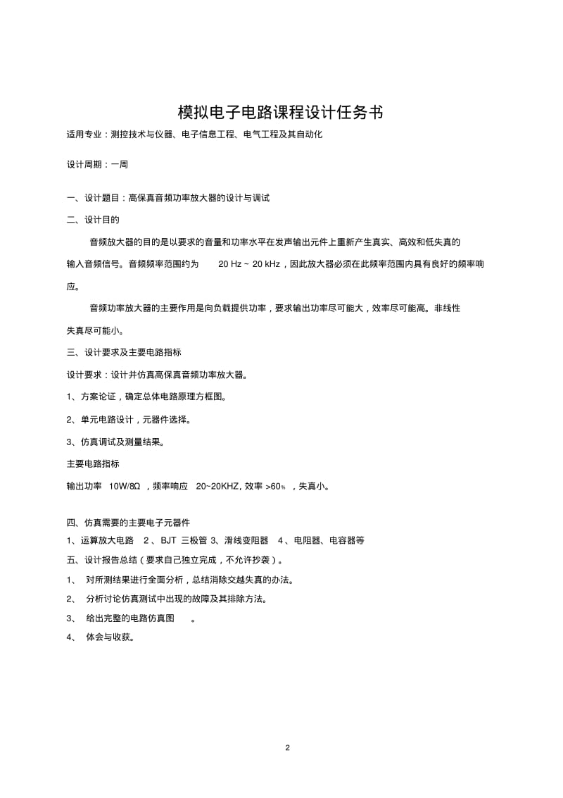 课程设计报告高保真音频功率放大器要点.pdf_第2页