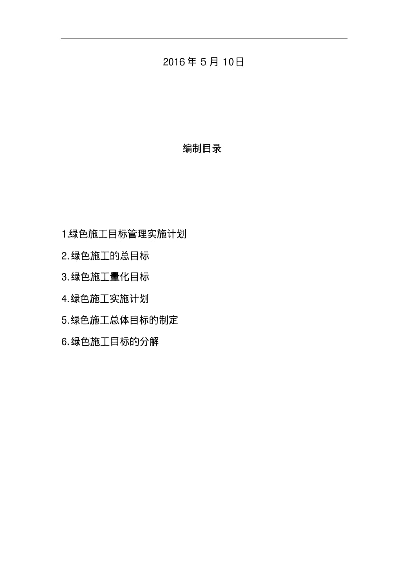 绿色施工目标管理.pdf_第2页