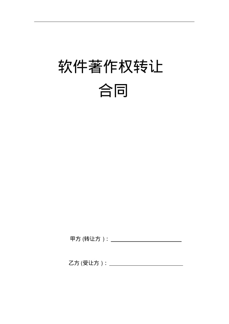 软件著作权转让合同范本.pdf_第1页