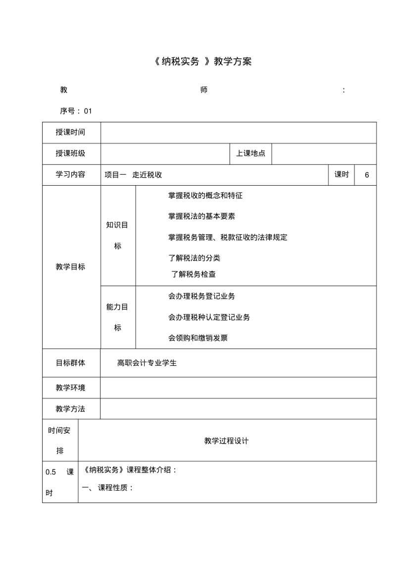 纳税实务教案汇总.pdf_第1页