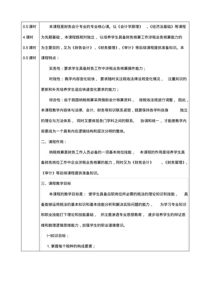 纳税实务教案汇总.pdf_第2页