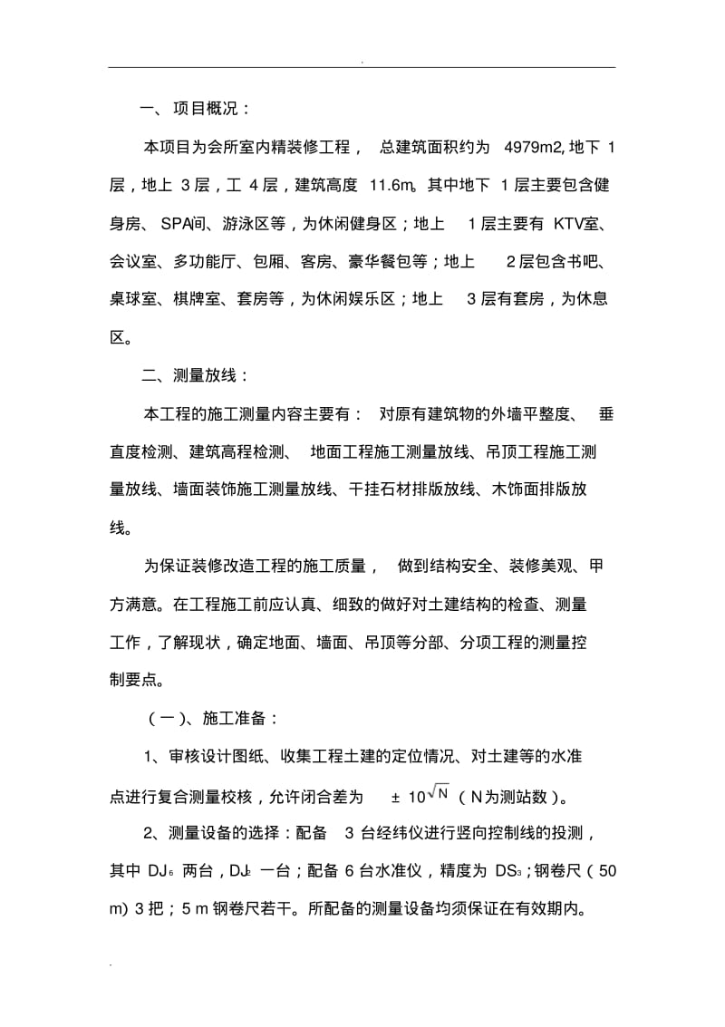 装饰测量放线施工组织设计.pdf_第1页