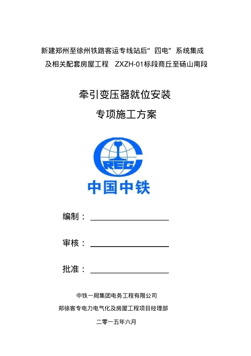 牵引变压器就位安装专项施工方案.pdf_第1页