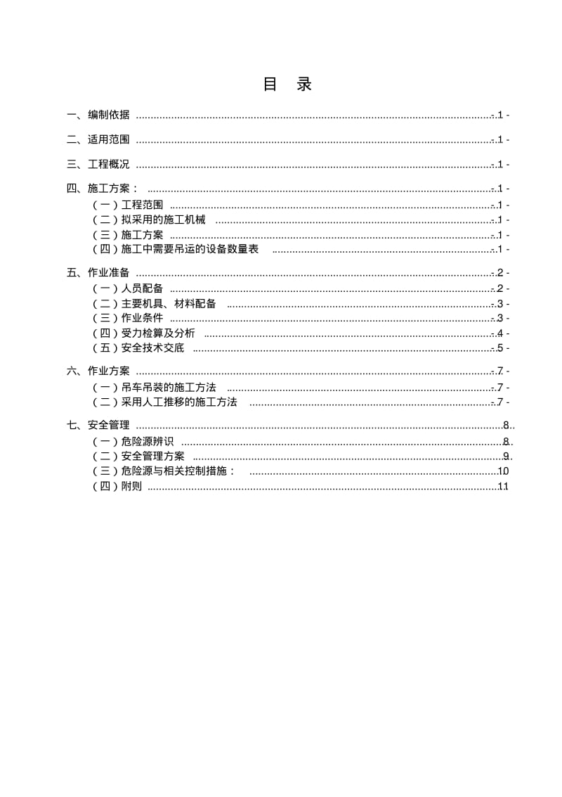 牵引变压器就位安装专项施工方案.pdf_第2页