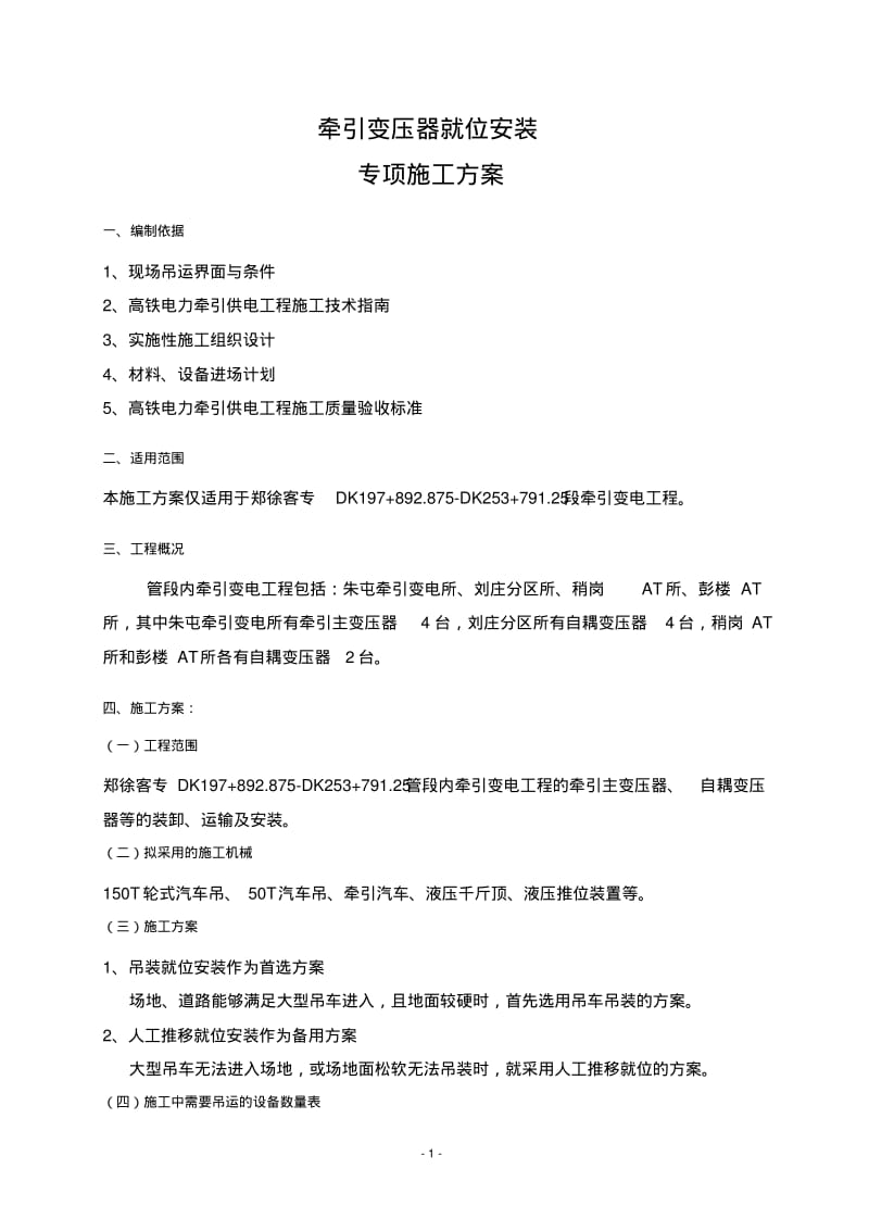 牵引变压器就位安装专项施工方案.pdf_第3页