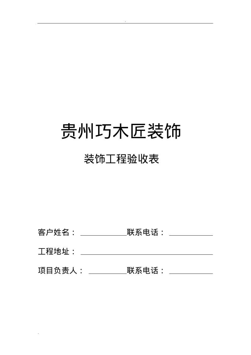 装修公司工程验收表格.pdf_第1页