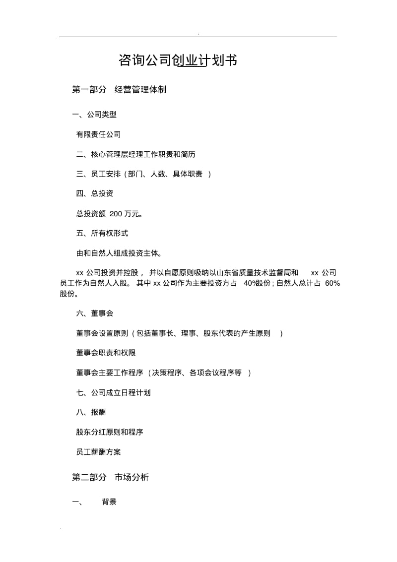 管理咨询公司创业计划书.pdf_第1页