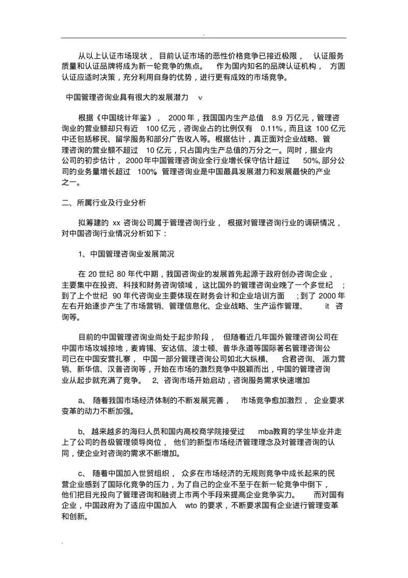 管理咨询公司创业计划书.pdf_第3页