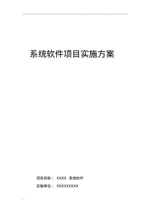 系统软件项目实施计划及方案.pdf