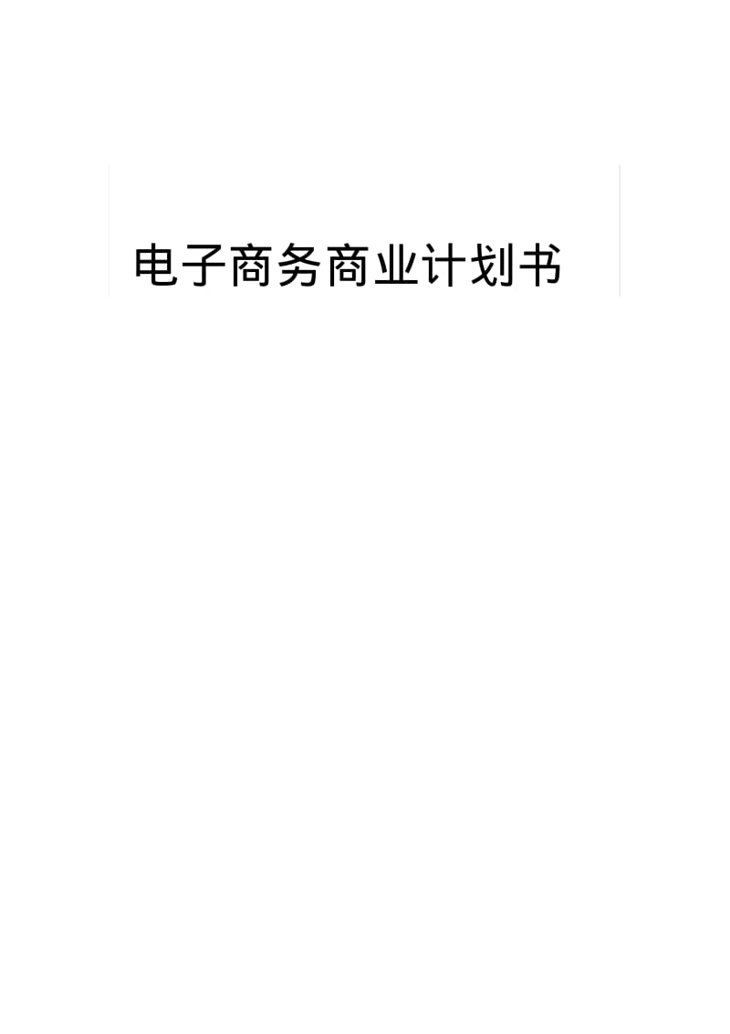 电子商务企业商业计划书.pdf_第1页