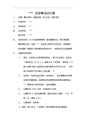 足球联赛活动方案.pdf