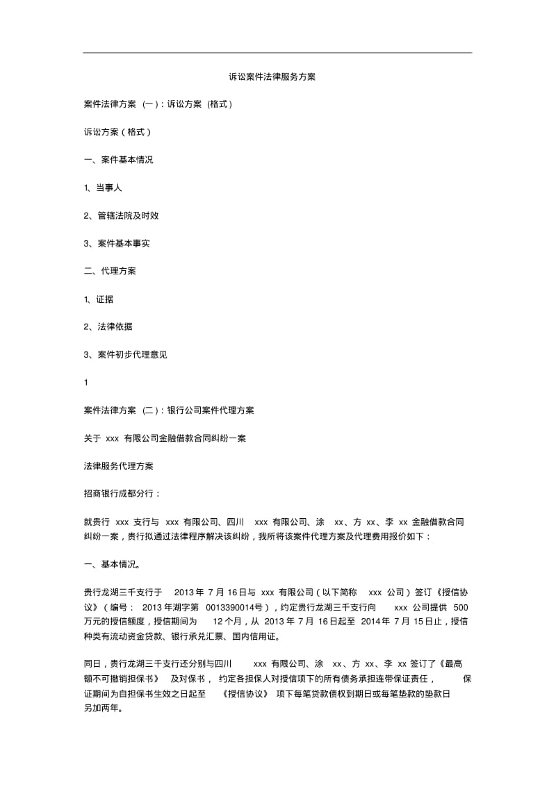 诉讼案件法律服务方案.pdf_第1页