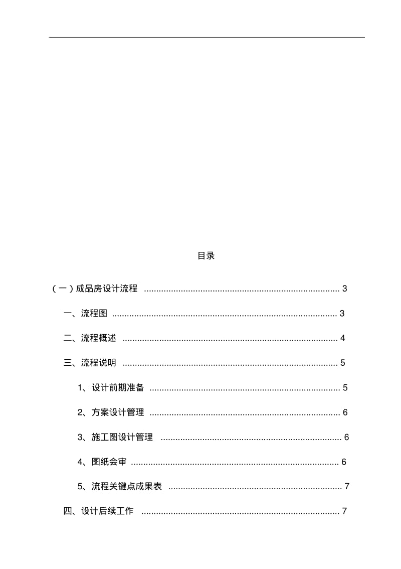 精装修设计管理流程与实施细则-技术中心.pdf_第2页