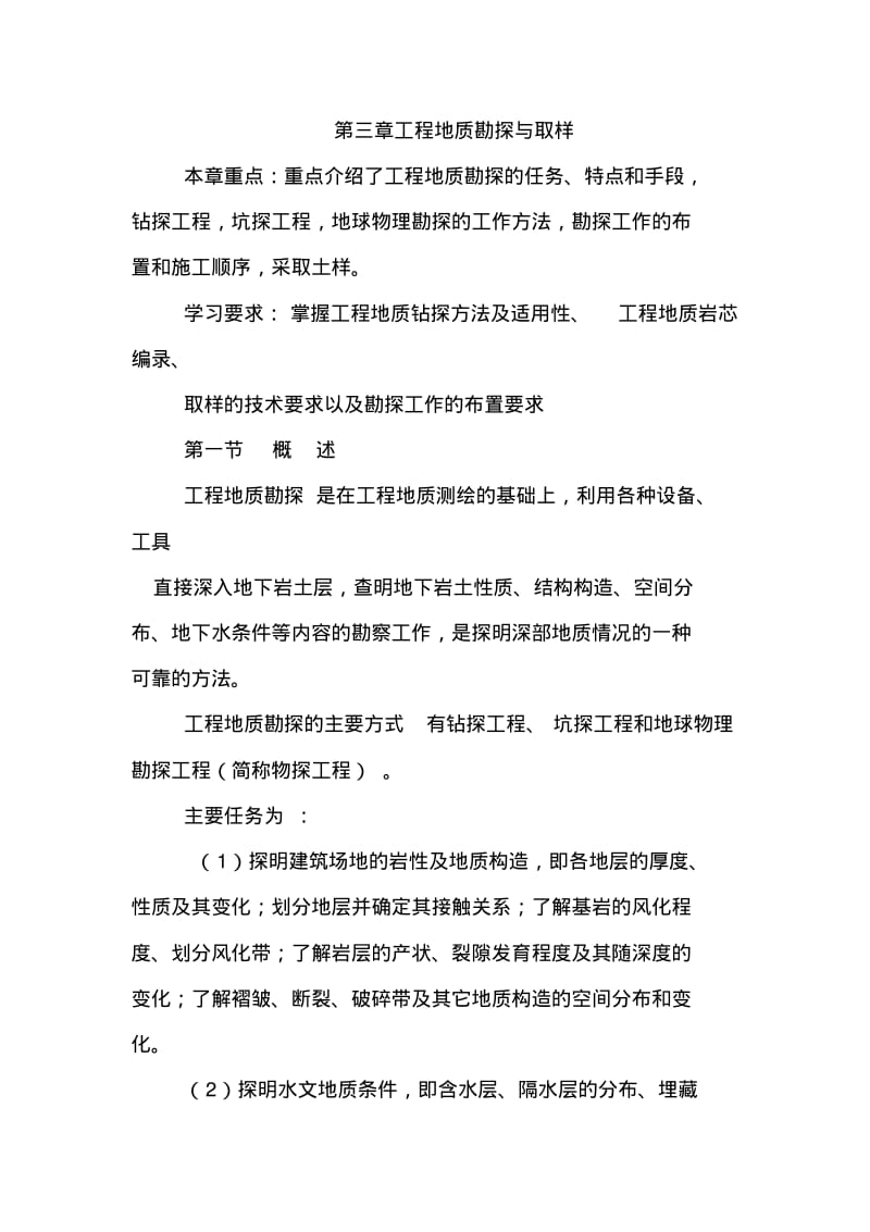 第三章工程地质勘探与取样要点.pdf_第1页