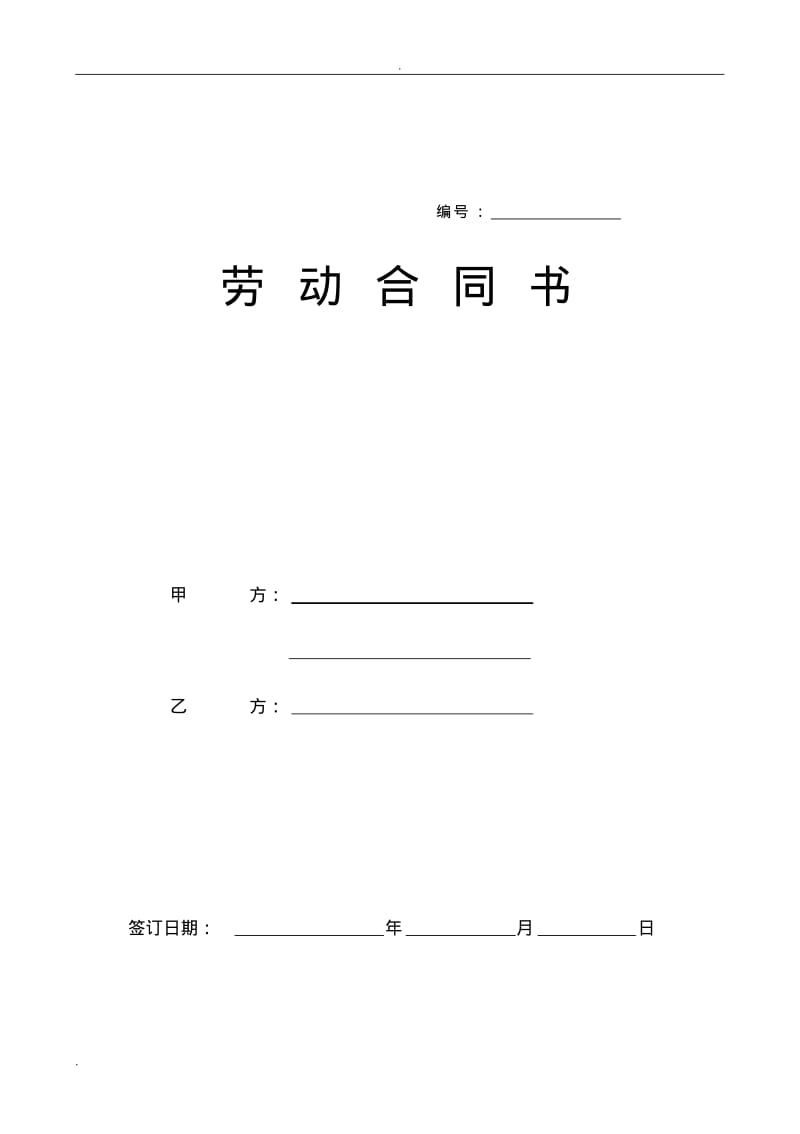 社保员工劳动合同样本.pdf_第1页