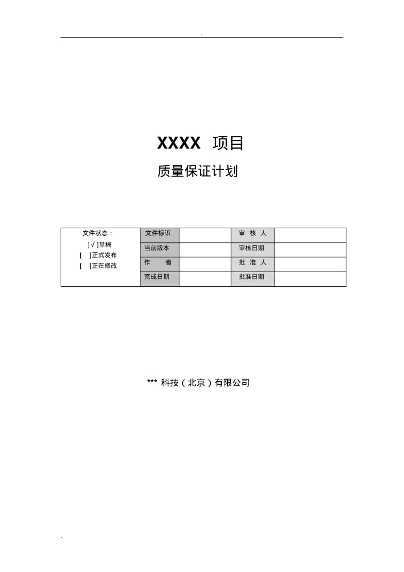 软件质量管理计划模板.pdf_第1页