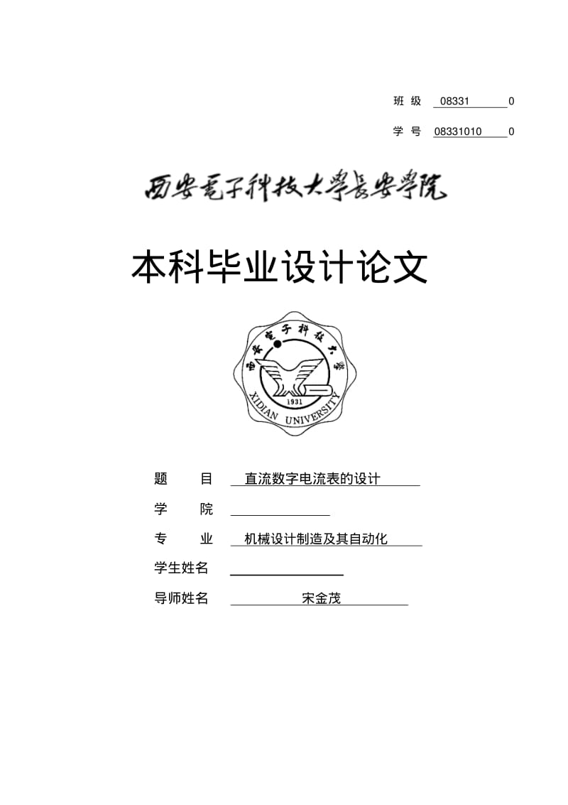 直流数字电流表的设计..pdf_第1页