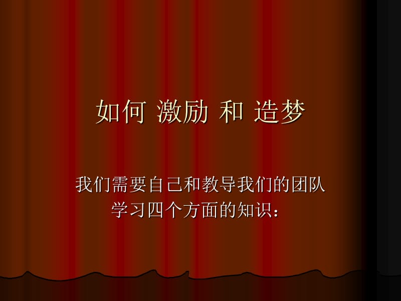 如何激励和造梦.ppt_第1页