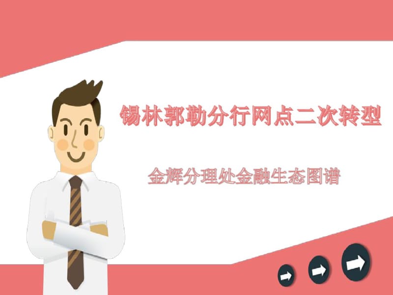 网点金融生态图..pdf_第1页