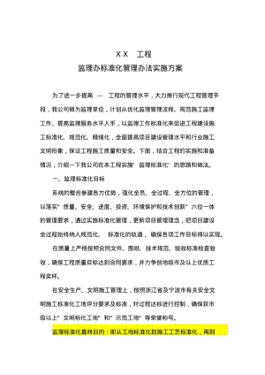 监理标准化实施计划方案.pdf