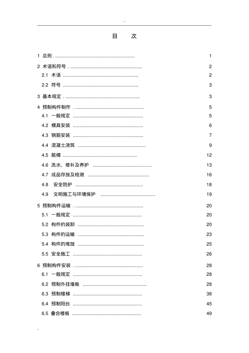 装配式混凝土构件制作与安装操作规程.pdf_第1页