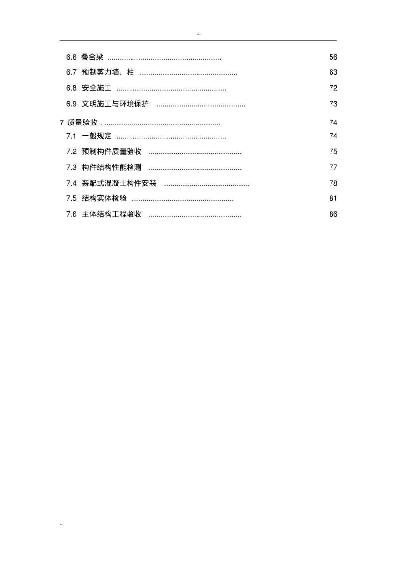 装配式混凝土构件制作与安装操作规程.pdf_第2页