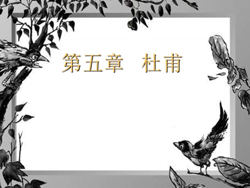 杜甫PPT课件.ppt_第1页