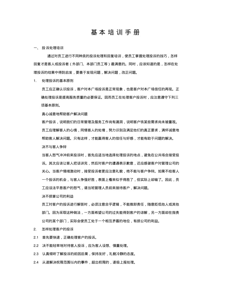 物业管理服务基本培训手册..pdf_第1页