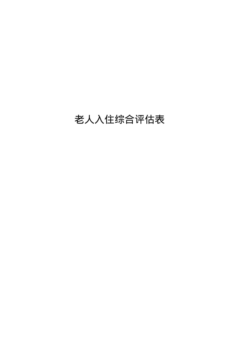 老人入住综合评估表.pdf_第1页