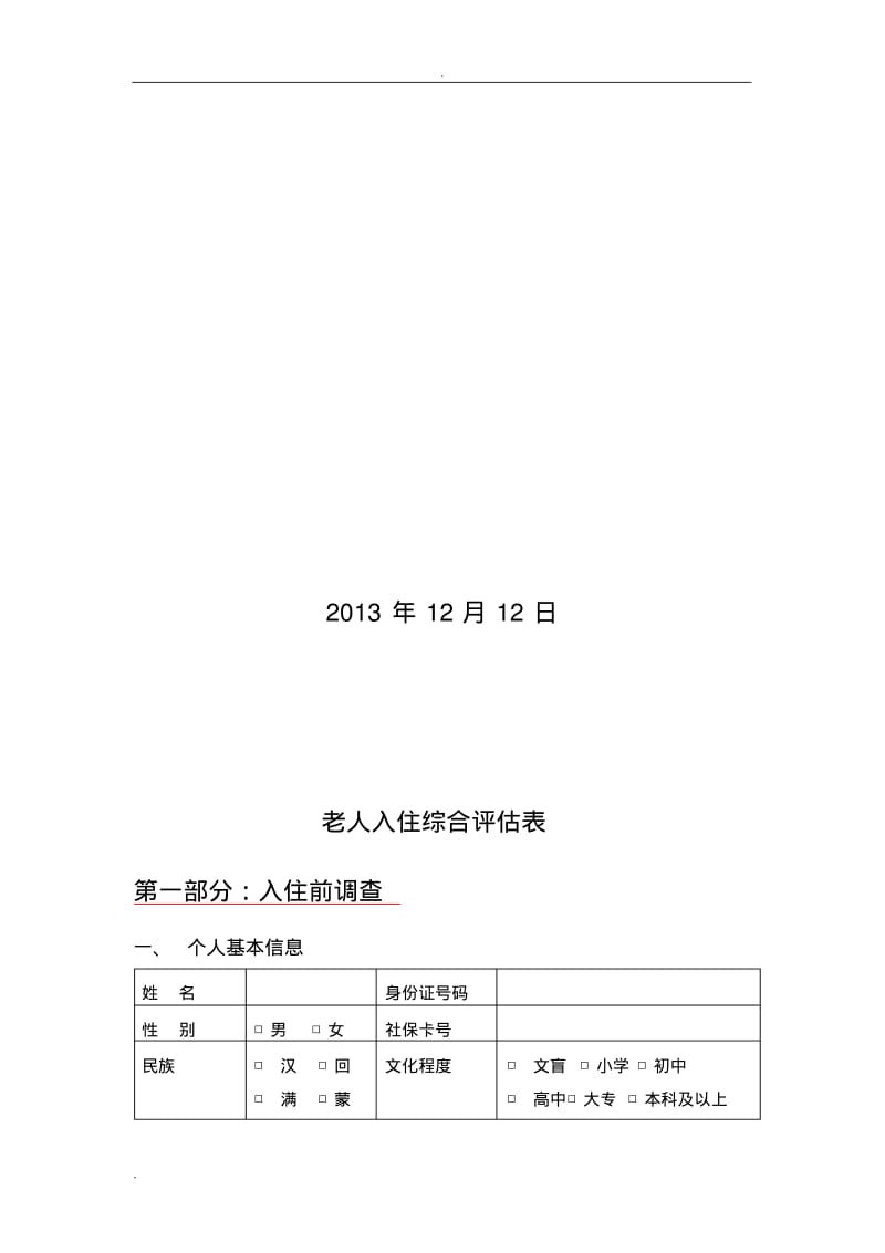 老人入住综合评估表.pdf_第2页