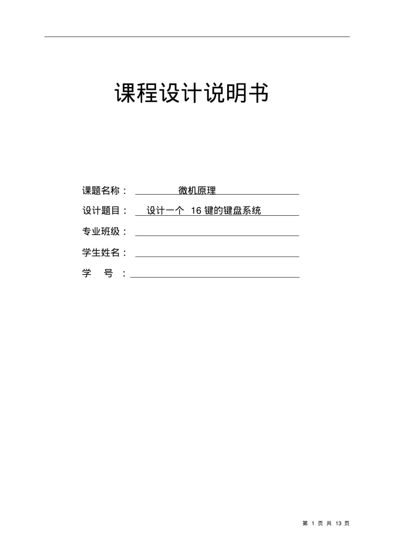 课程设计8255A键盘输入要点.pdf_第1页