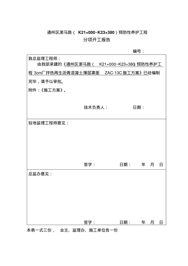 超薄层沥青罩面施工方案..pdf_第1页