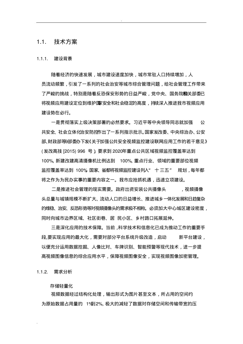 视频结构化方案设计.pdf_第1页